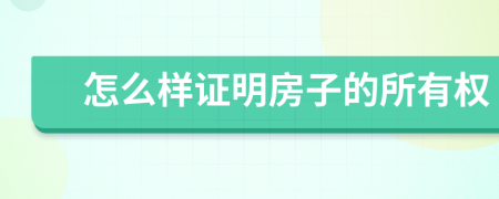 怎么样证明房子的所有权