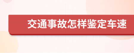 交通事故怎样鉴定车速