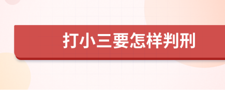 打小三要怎样判刑