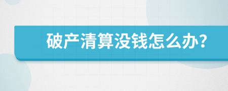 破产清算没钱怎么办？