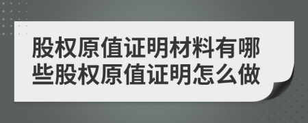 股权原值证明材料有哪些股权原值证明怎么做