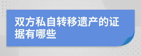 双方私自转移遗产的证据有哪些