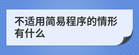 不适用简易程序的情形有什么