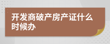 开发商破产房产证什么时候办