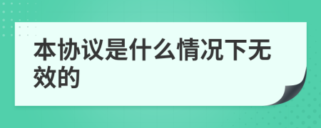 本协议是什么情况下无效的