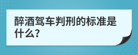 醉酒驾车判刑的标准是什么？