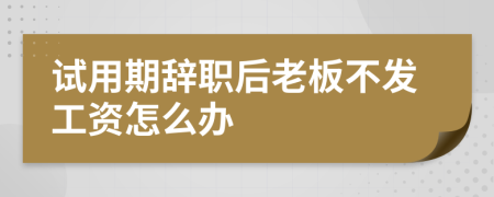 试用期辞职后老板不发工资怎么办