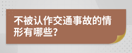 不被认作交通事故的情形有哪些？