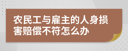 农民工与雇主的人身损害赔偿不符怎么办