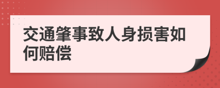 交通肇事致人身损害如何赔偿