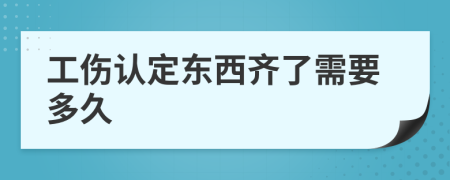 工伤认定东西齐了需要多久