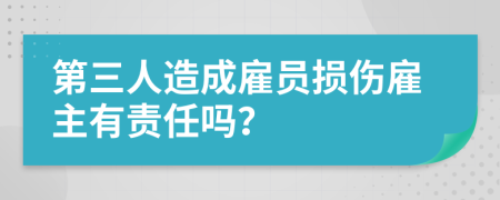 第三人造成雇员损伤雇主有责任吗？