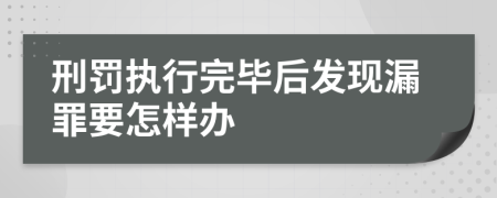 刑罚执行完毕后发现漏罪要怎样办