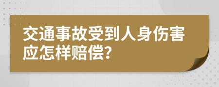 交通事故受到人身伤害应怎样赔偿？
