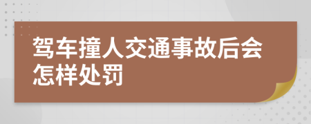 驾车撞人交通事故后会怎样处罚