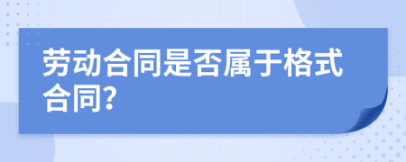 劳动合同是否属于格式合同？