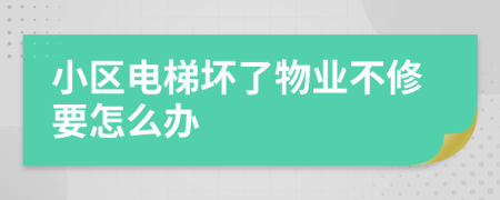 小区电梯坏了物业不修要怎么办