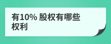 有10% 股权有哪些权利