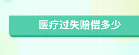 医疗过失赔偿多少