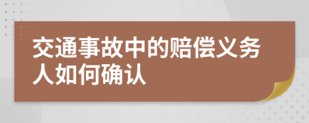 交通事故中的赔偿义务人如何确认