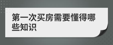 第一次买房需要懂得哪些知识