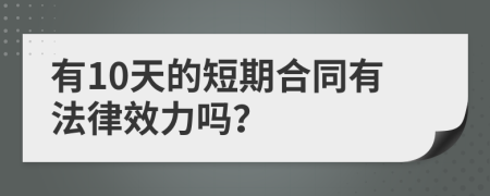 有10天的短期合同有法律效力吗？