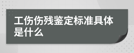 工伤伤残鉴定标准具体是什么