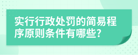 实行行政处罚的简易程序原则条件有哪些?