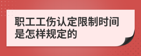 职工工伤认定限制时间是怎样规定的