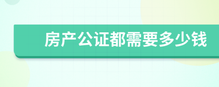 房产公证都需要多少钱