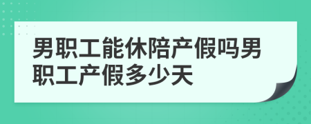 男职工能休陪产假吗男职工产假多少天