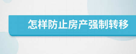 怎样防止房产强制转移