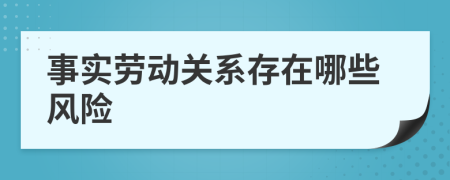 事实劳动关系存在哪些风险