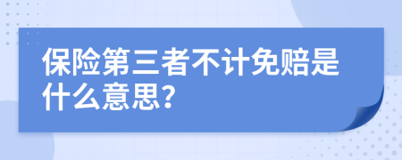 保险第三者不计免赔是什么意思？