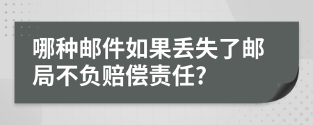 哪种邮件如果丢失了邮局不负赔偿责任?