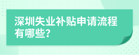 深圳失业补贴申请流程有哪些？