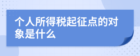个人所得税起征点的对象是什么