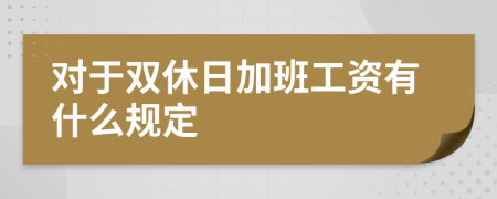 对于双休日加班工资有什么规定