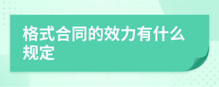 格式合同的效力有什么规定