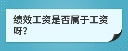 绩效工资是否属于工资呀？