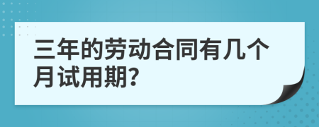 三年的劳动合同有几个月试用期？