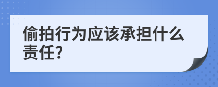 偷拍行为应该承担什么责任?