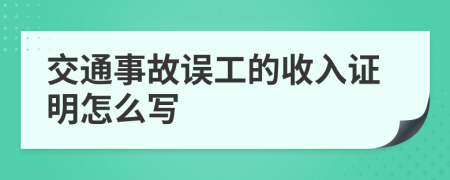 交通事故误工的收入证明怎么写