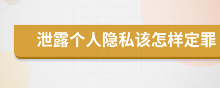 泄露个人隐私该怎样定罪