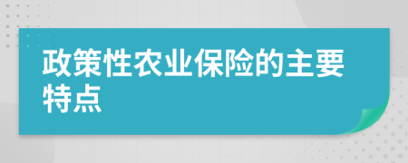 政策性农业保险的主要特点