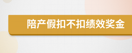 陪产假扣不扣绩效奖金