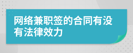 网络兼职签的合同有没有法律效力