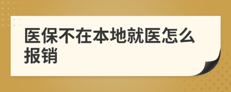 医保不在本地就医怎么报销