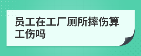 员工在工厂厕所摔伤算工伤吗