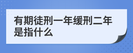 有期徒刑一年缓刑二年是指什么